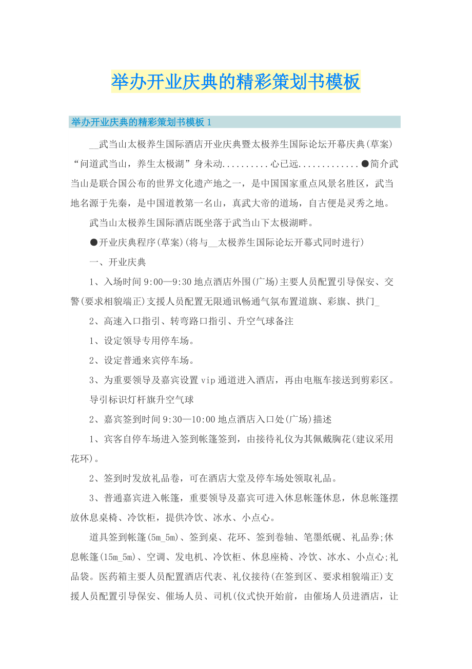 举办开业庆典的精彩策划书模板.doc_第1页