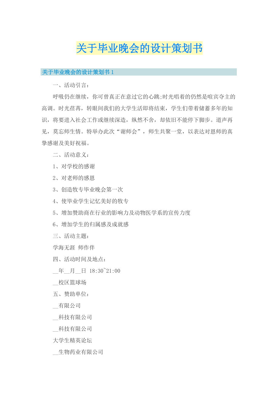 关于毕业晚会的设计策划书.doc_第1页