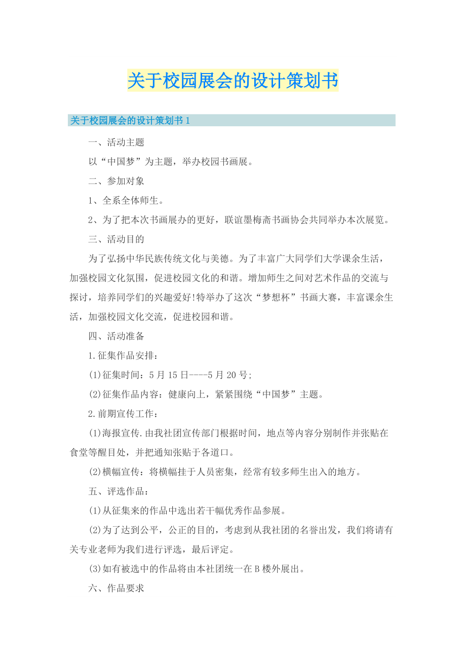 关于校园展会的设计策划书.doc_第1页