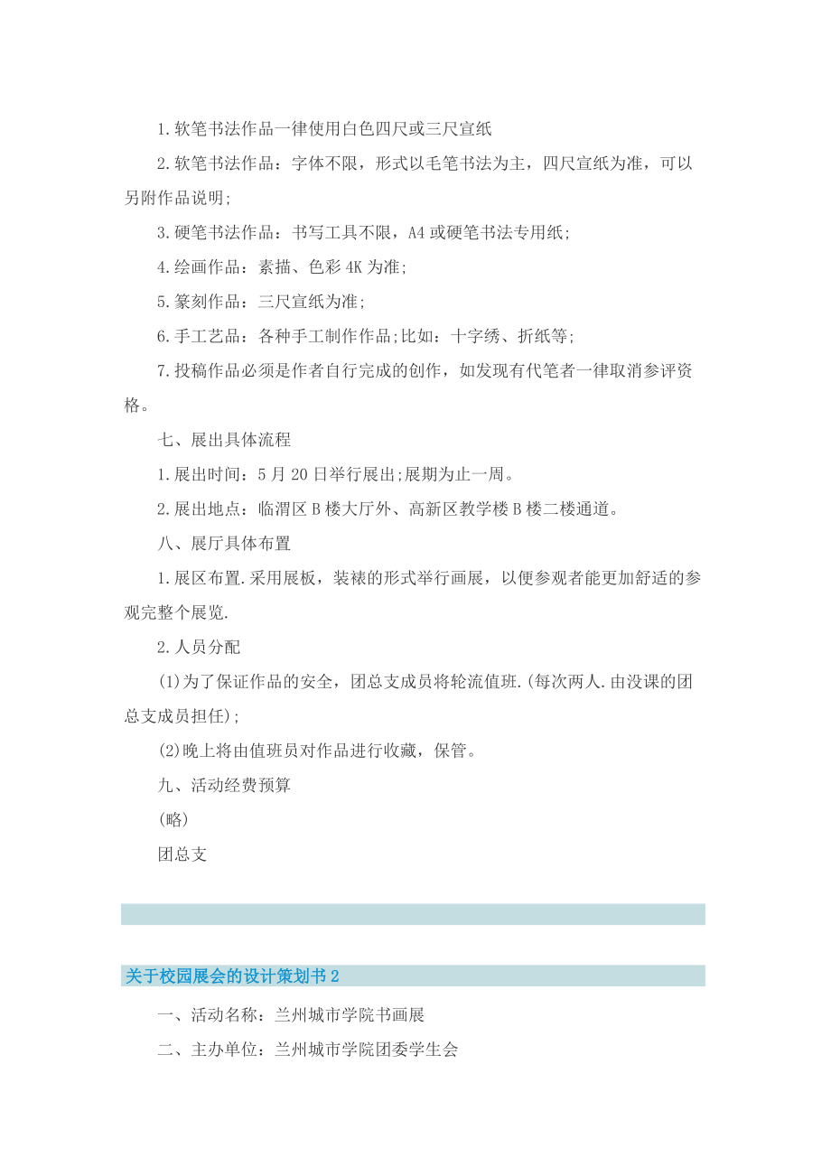 关于校园展会的设计策划书.doc_第2页