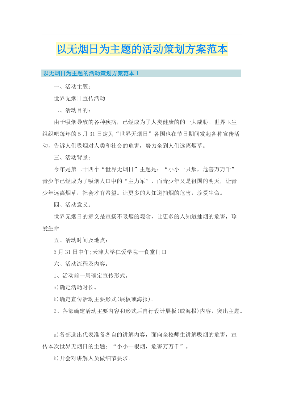 以无烟日为主题的活动策划方案范本.doc_第1页