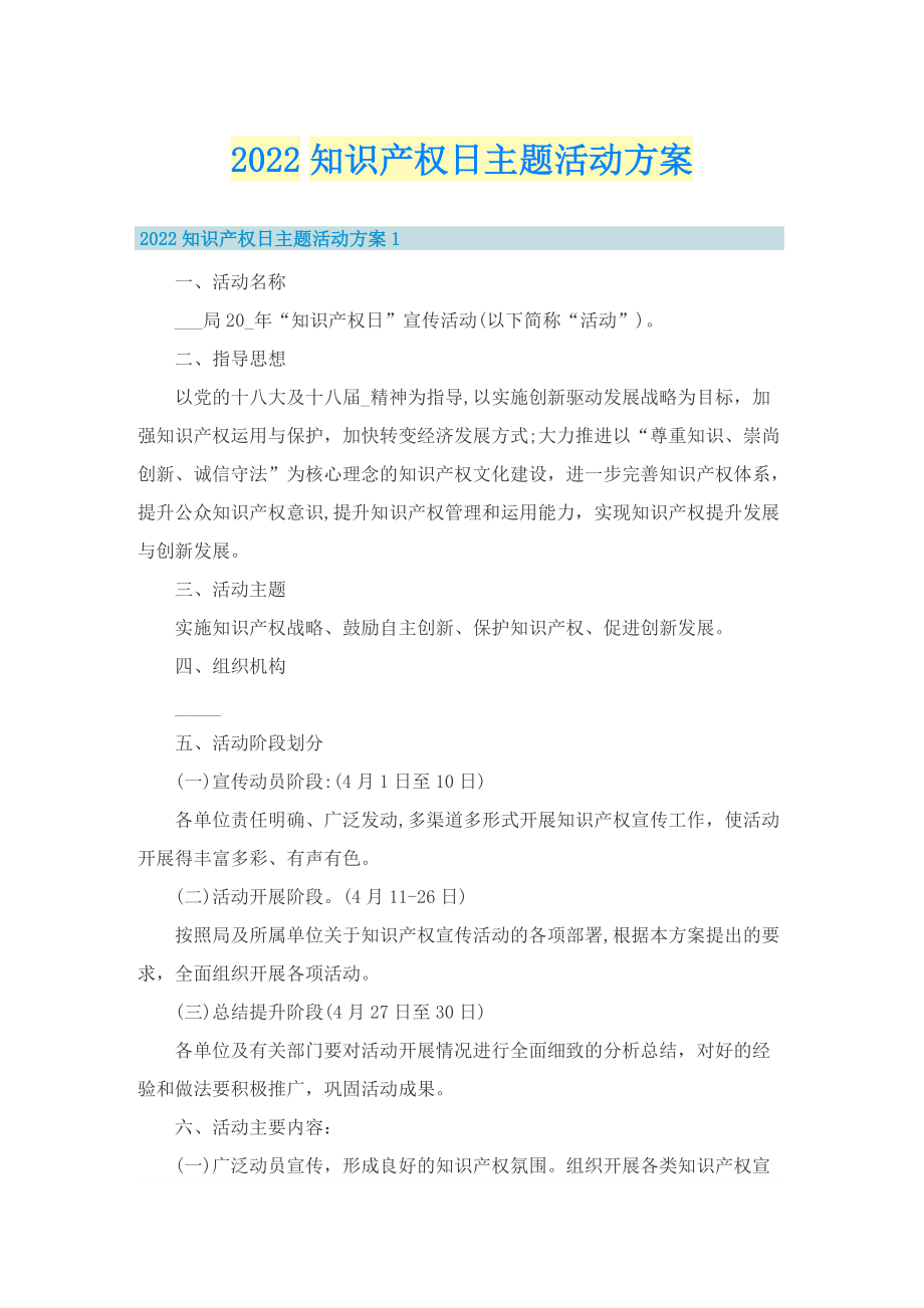 2022知识产权日主题活动方案.doc_第1页