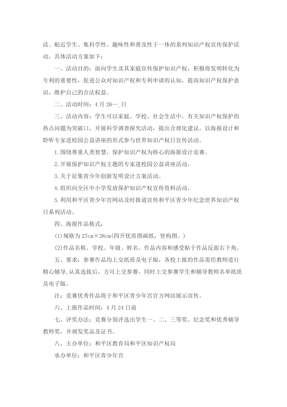 2022知识产权日主题活动方案.doc_第3页