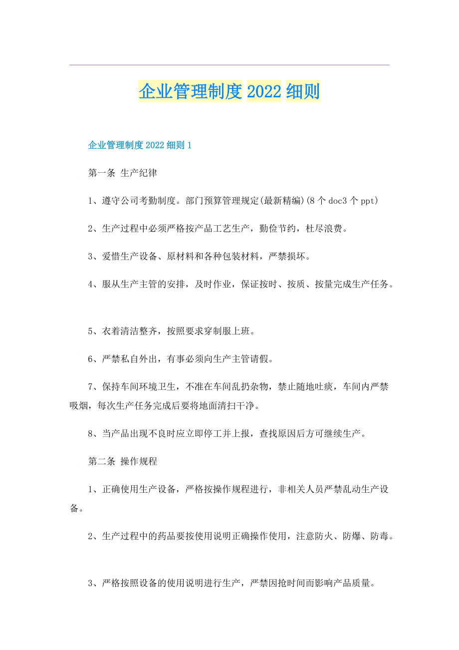 企业管理制度2022细则.doc_第1页