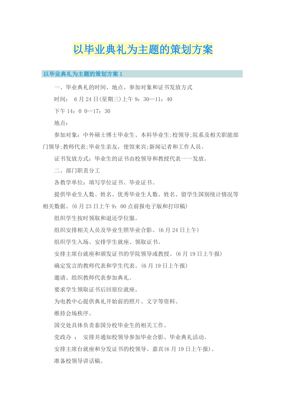 以毕业典礼为主题的策划方案.doc_第1页