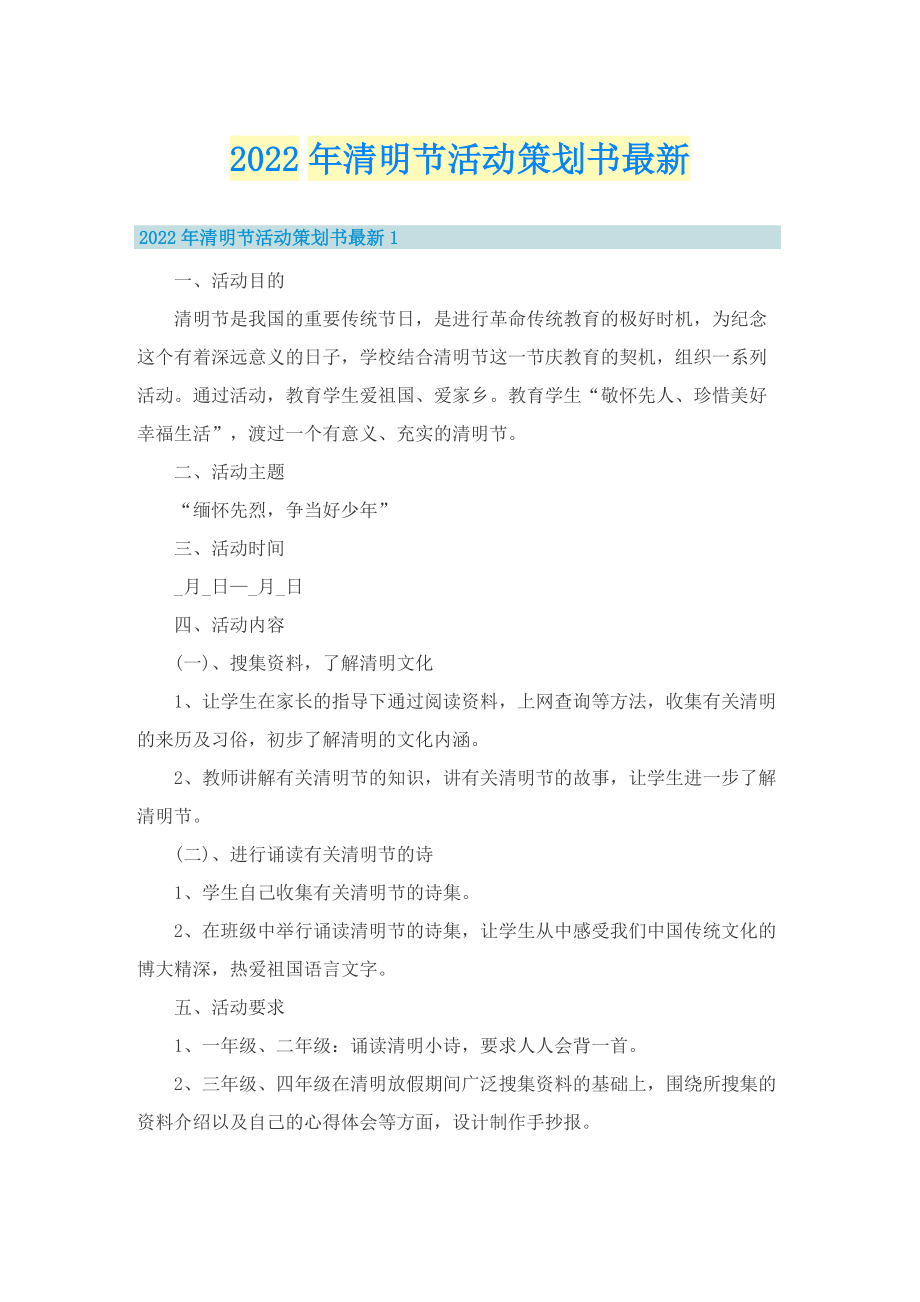 2022年清明节活动策划书最新.doc_第1页