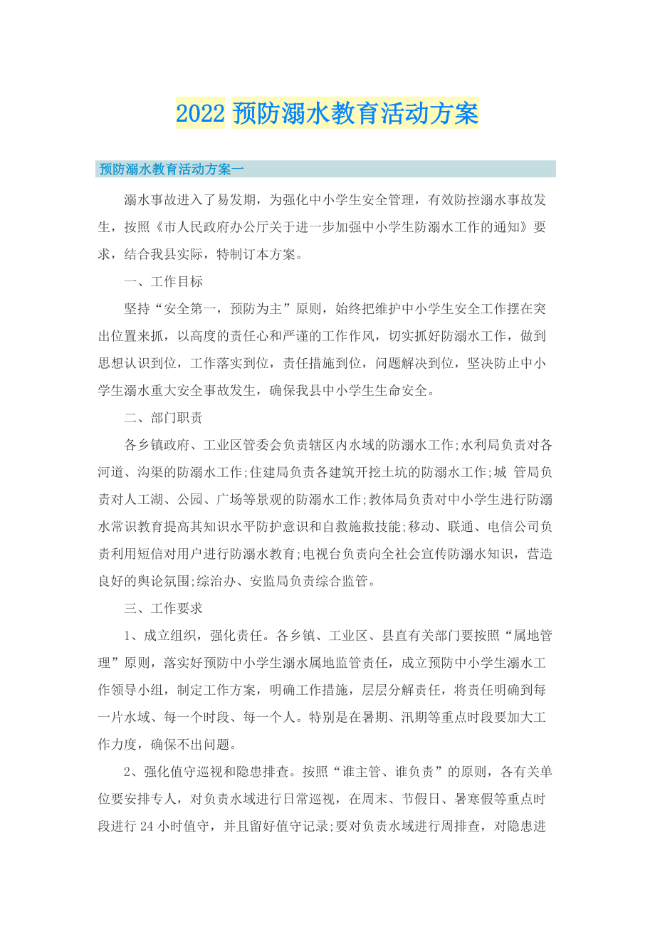 2022预防溺水教育活动方案.doc_第1页