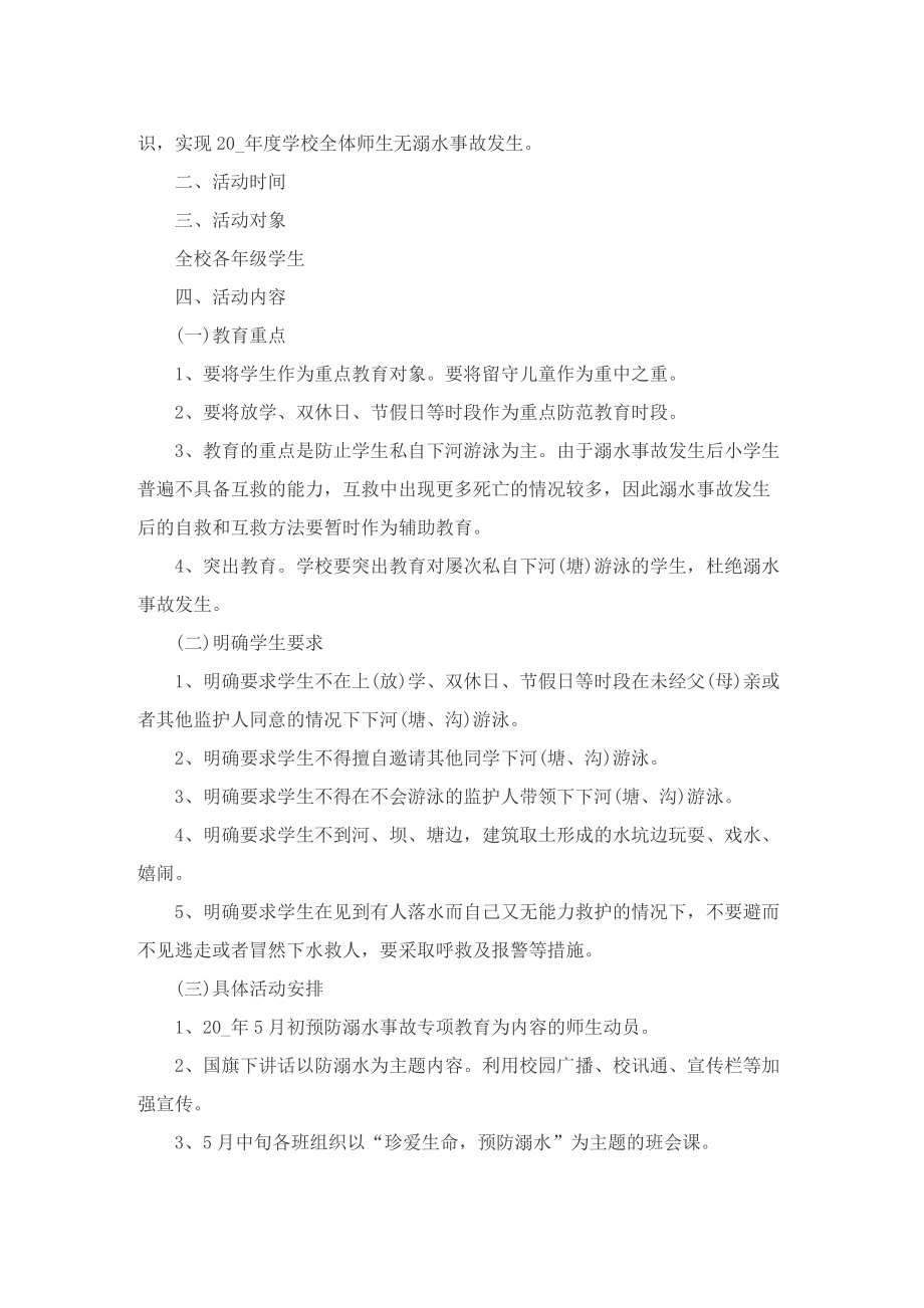 2022预防溺水教育活动方案.doc_第3页