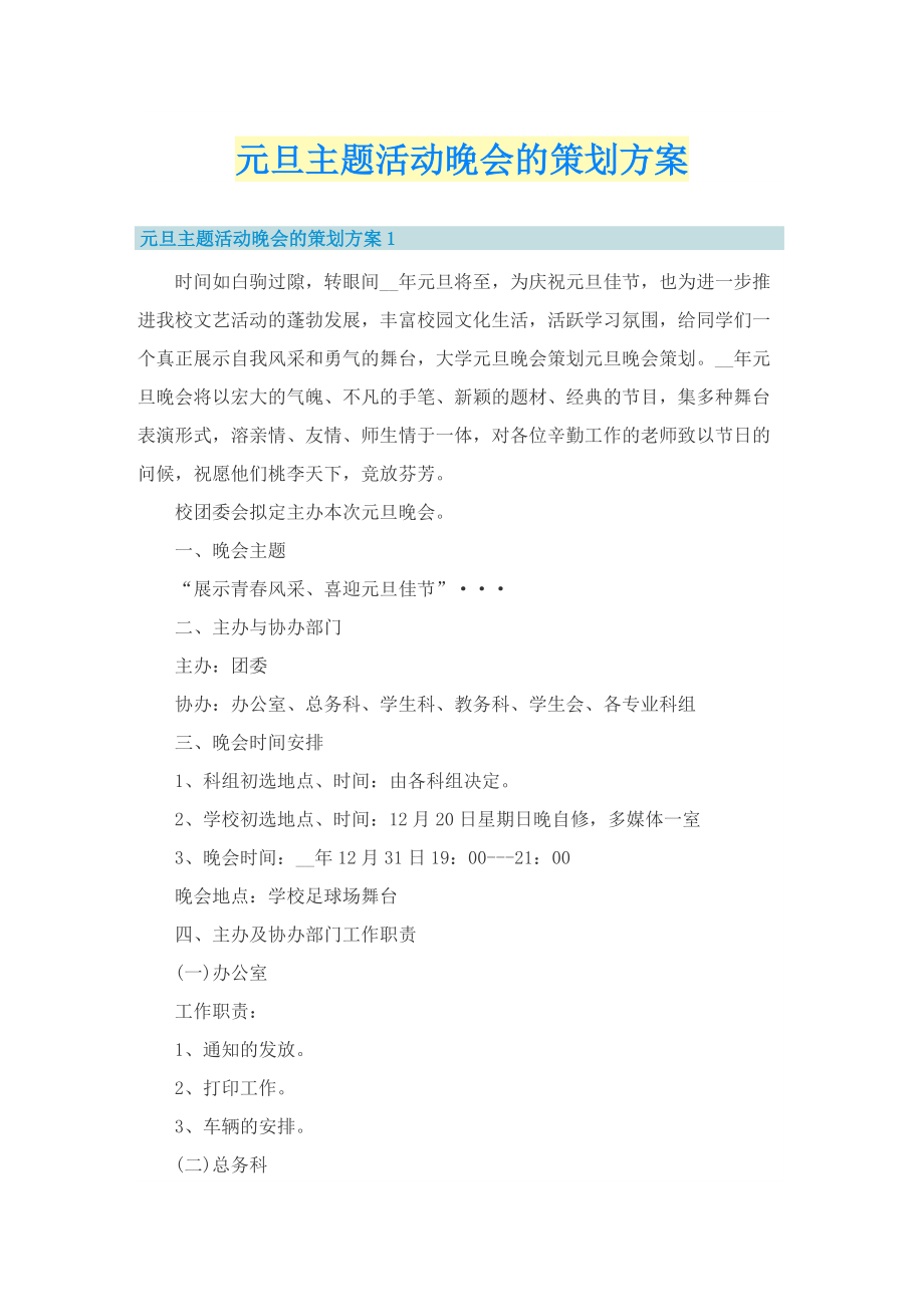 元旦主题活动晚会的策划方案.doc_第1页