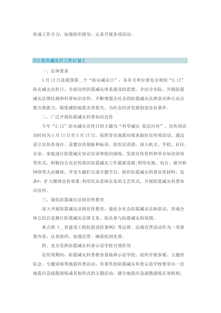 512防灾减灾日工作计划.doc_第2页