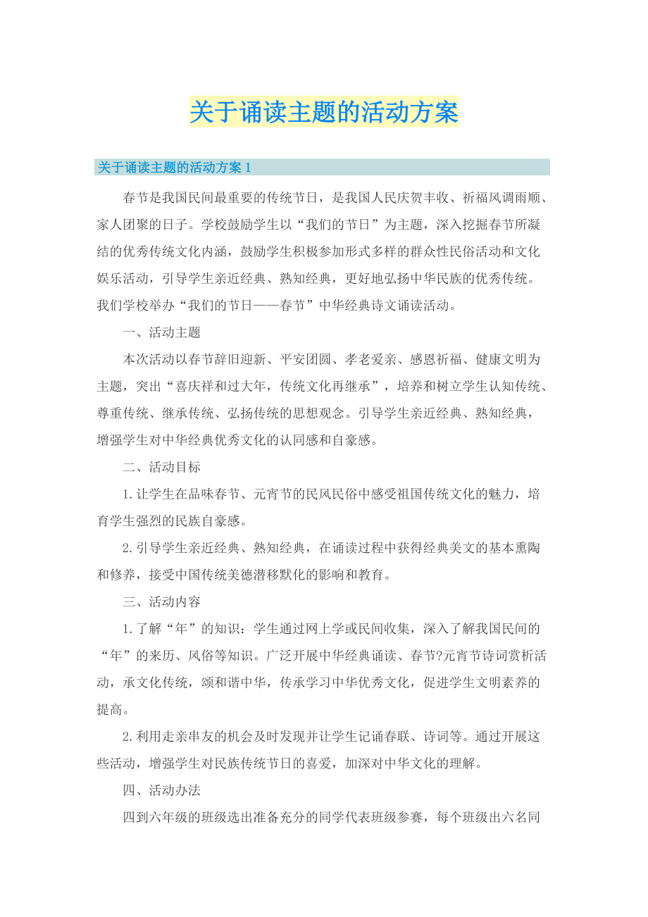 关于诵读主题的活动方案.doc_第1页