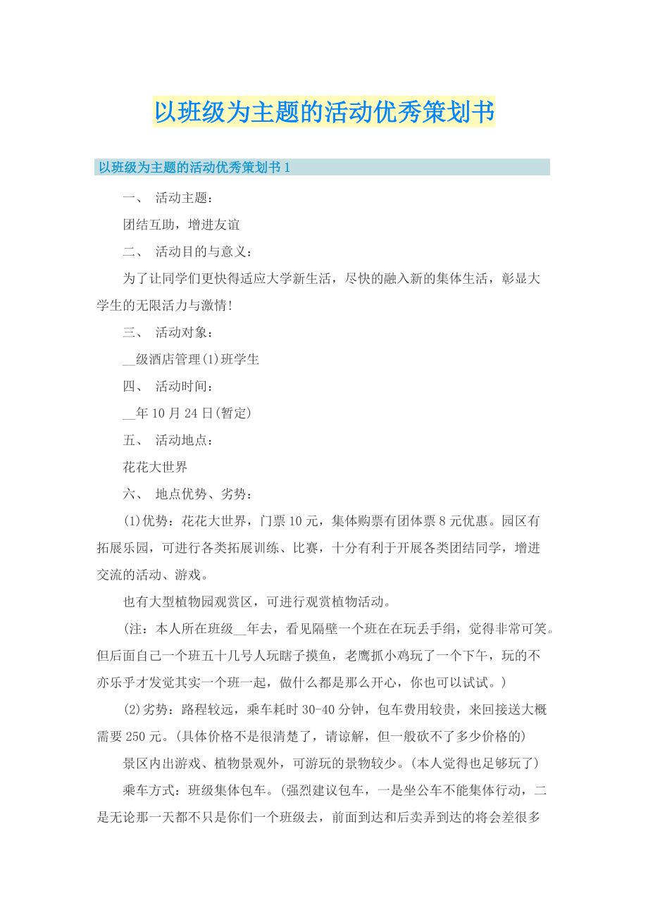 以班级为主题的活动优秀策划书.doc_第1页