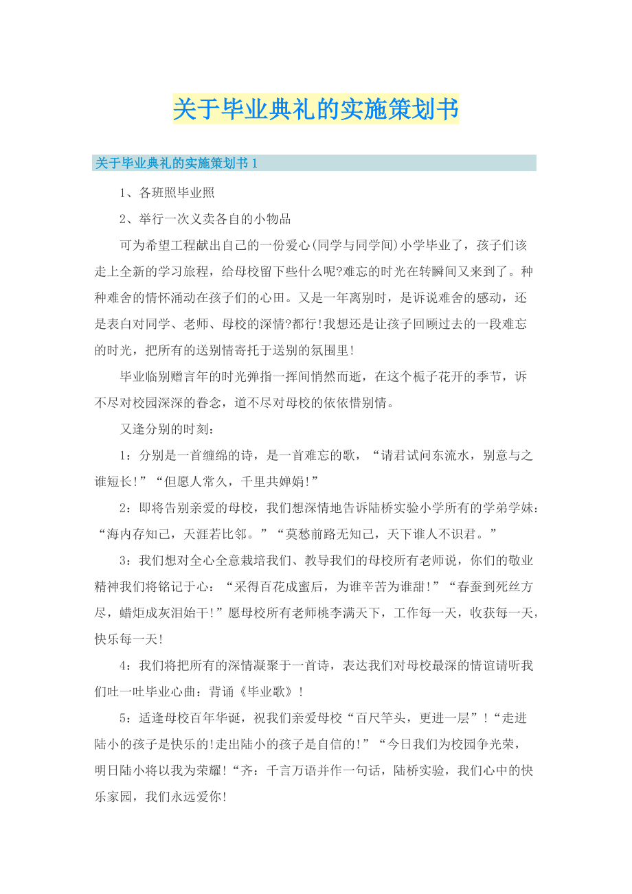 关于毕业典礼的实施策划书.doc_第1页