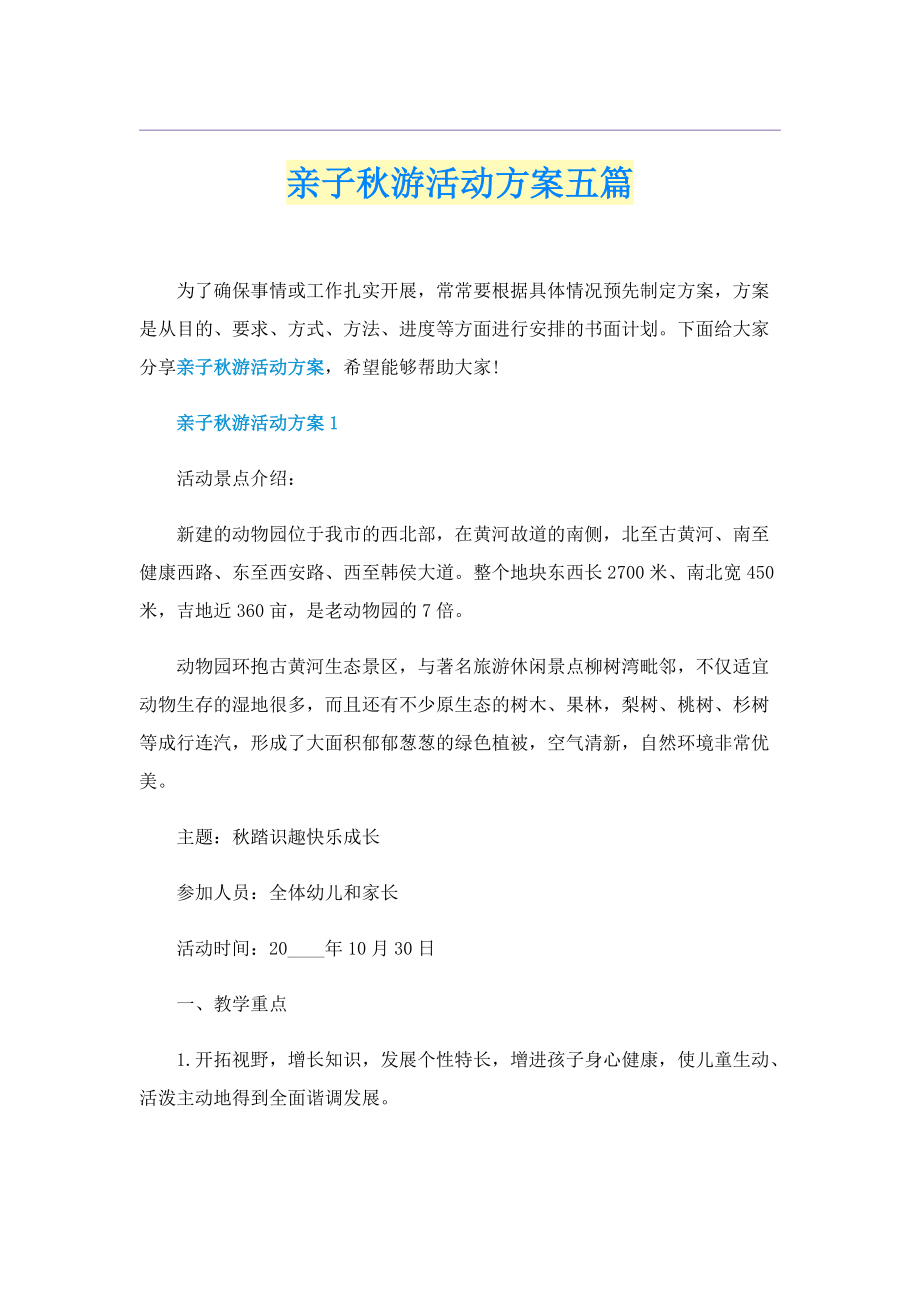 亲子秋游活动方案五篇.doc_第1页