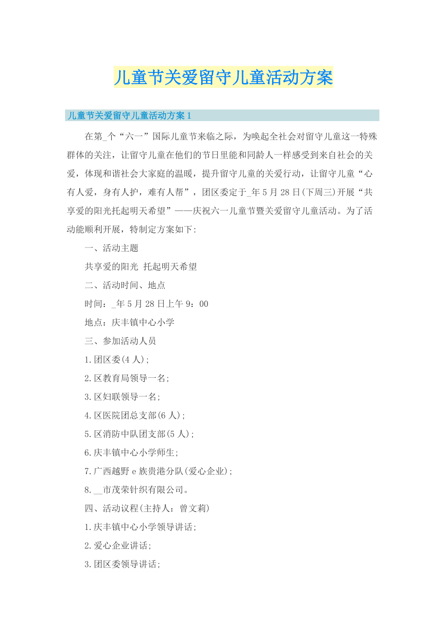 儿童节关爱留守儿童活动方案.doc_第1页