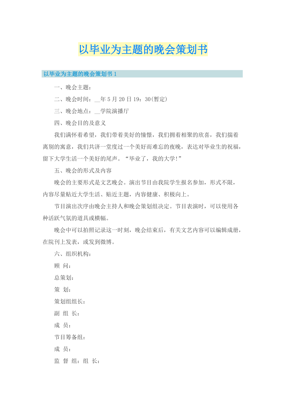 以毕业为主题的晚会策划书.doc_第1页