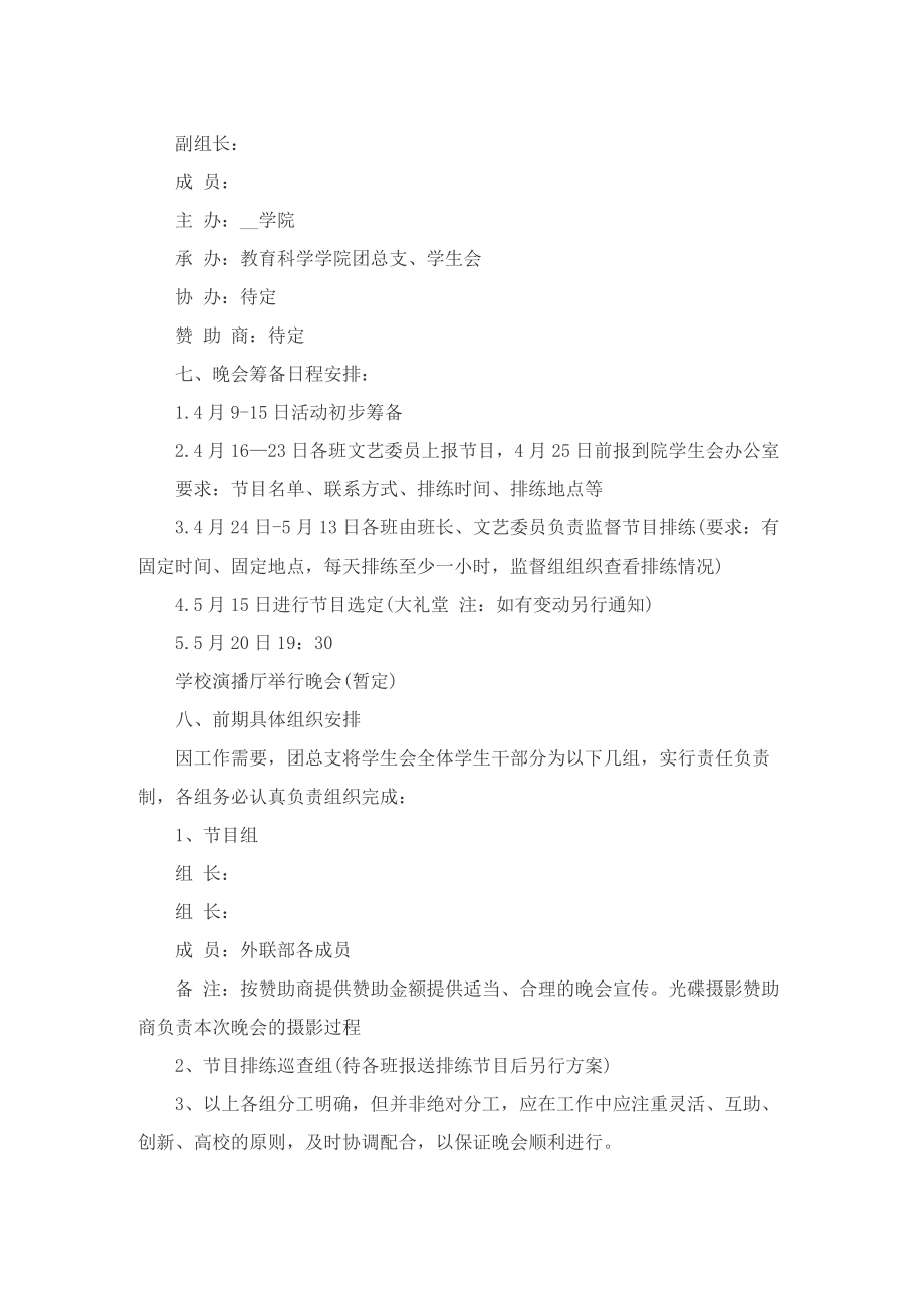 以毕业为主题的晚会策划书.doc_第2页