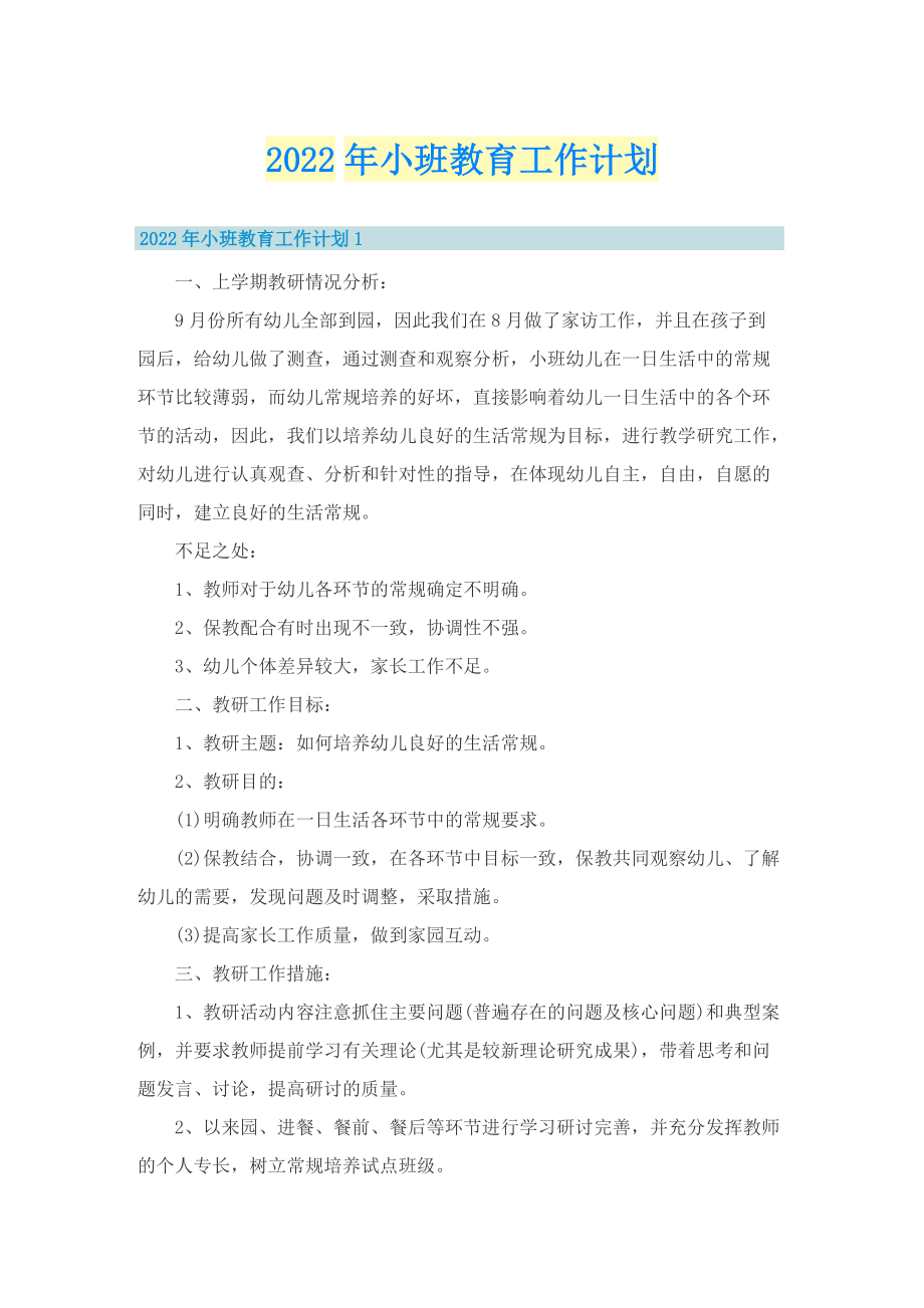 2022年小班教育工作计划.doc_第1页