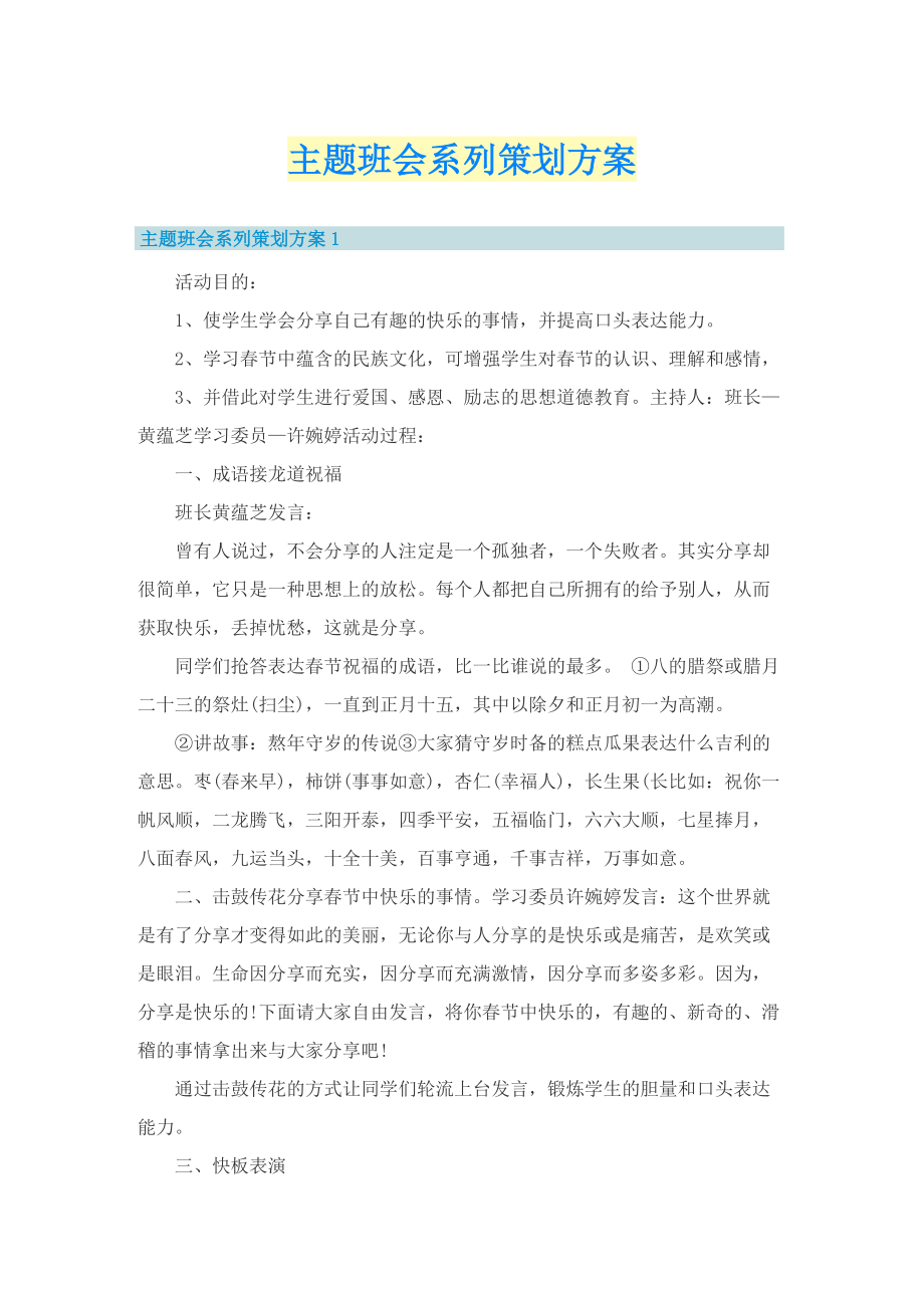 主题班会系列策划方案.doc_第1页