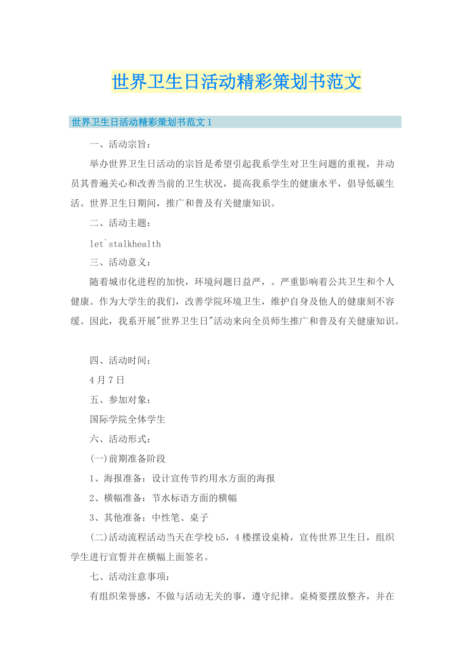 世界卫生日活动精彩策划书范文.doc_第1页