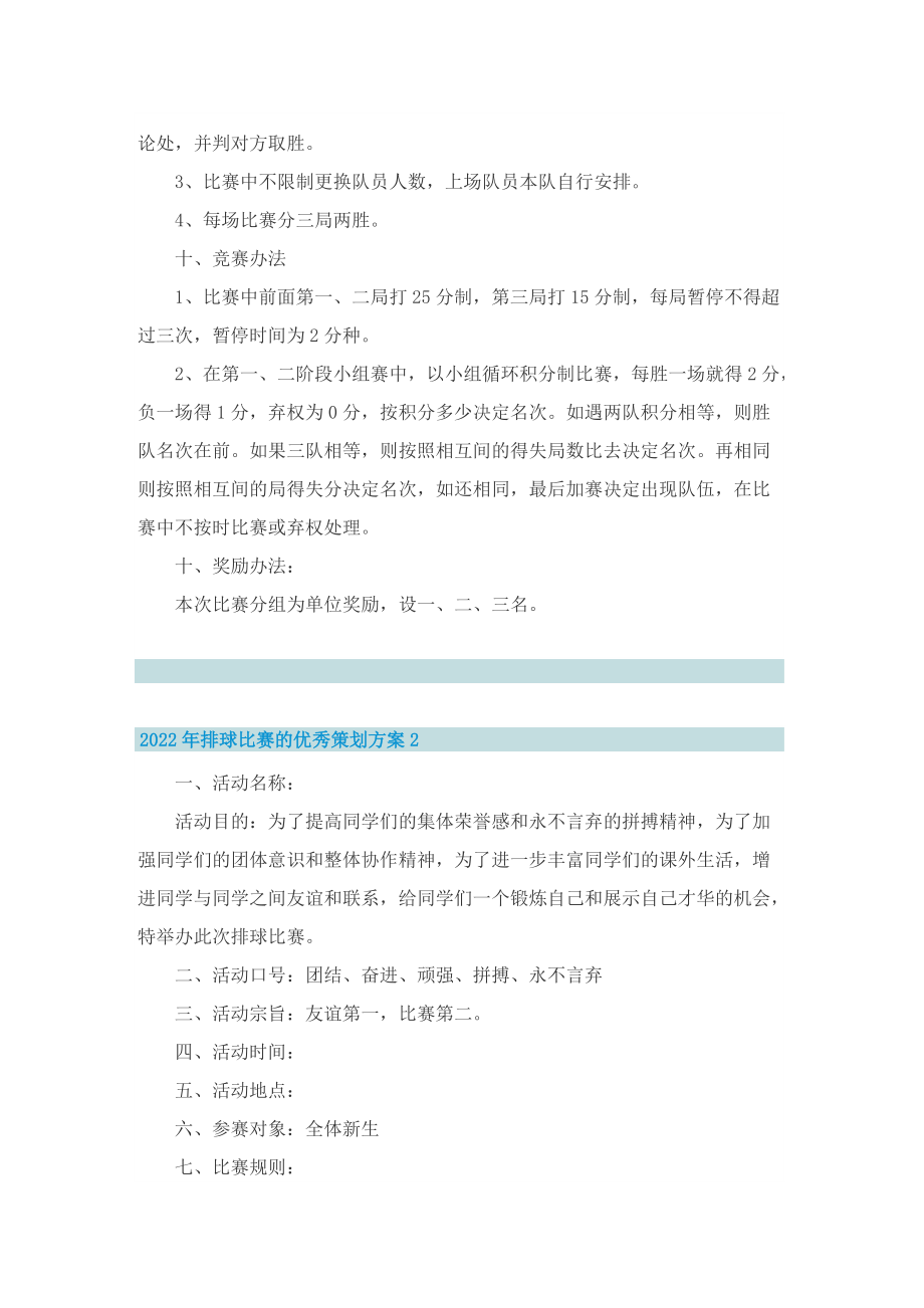 2022年排球比赛的优秀策划方案.doc_第2页