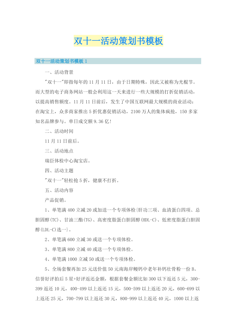 双十一活动策划书模板.doc_第1页