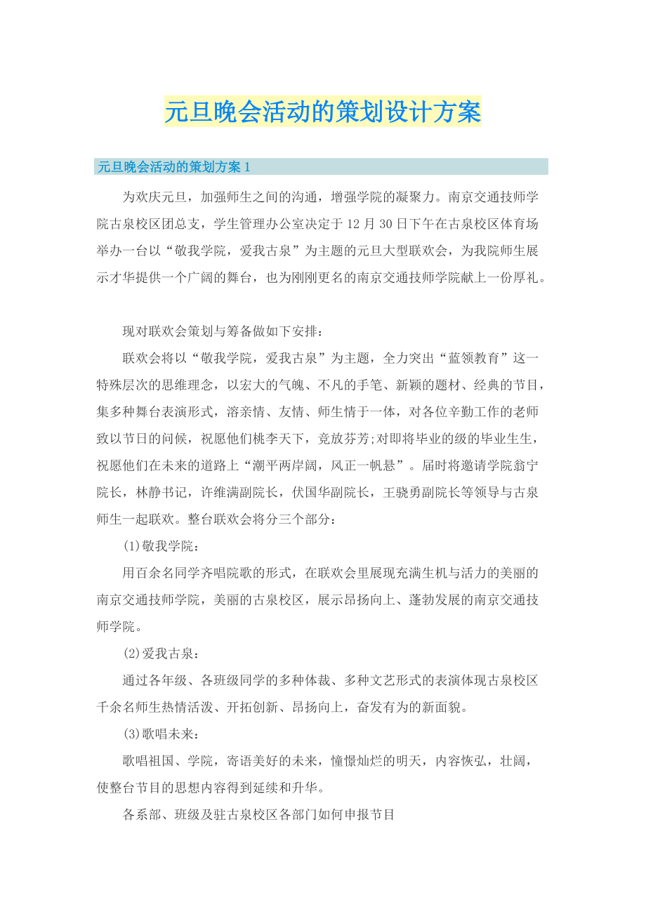 元旦晚会活动的策划设计方案.doc_第1页