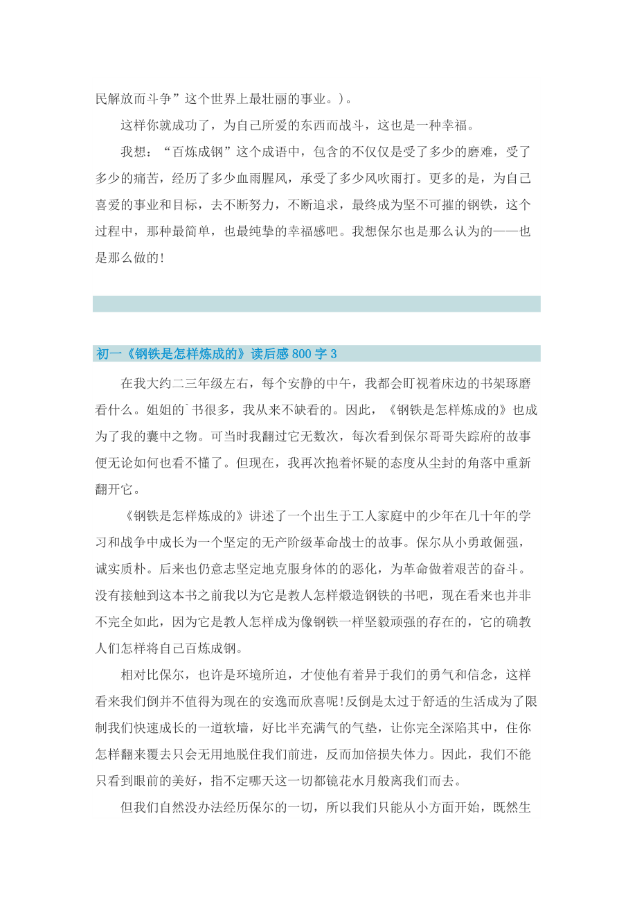 初一《钢铁是怎样炼成的》读后感800字.doc_第3页