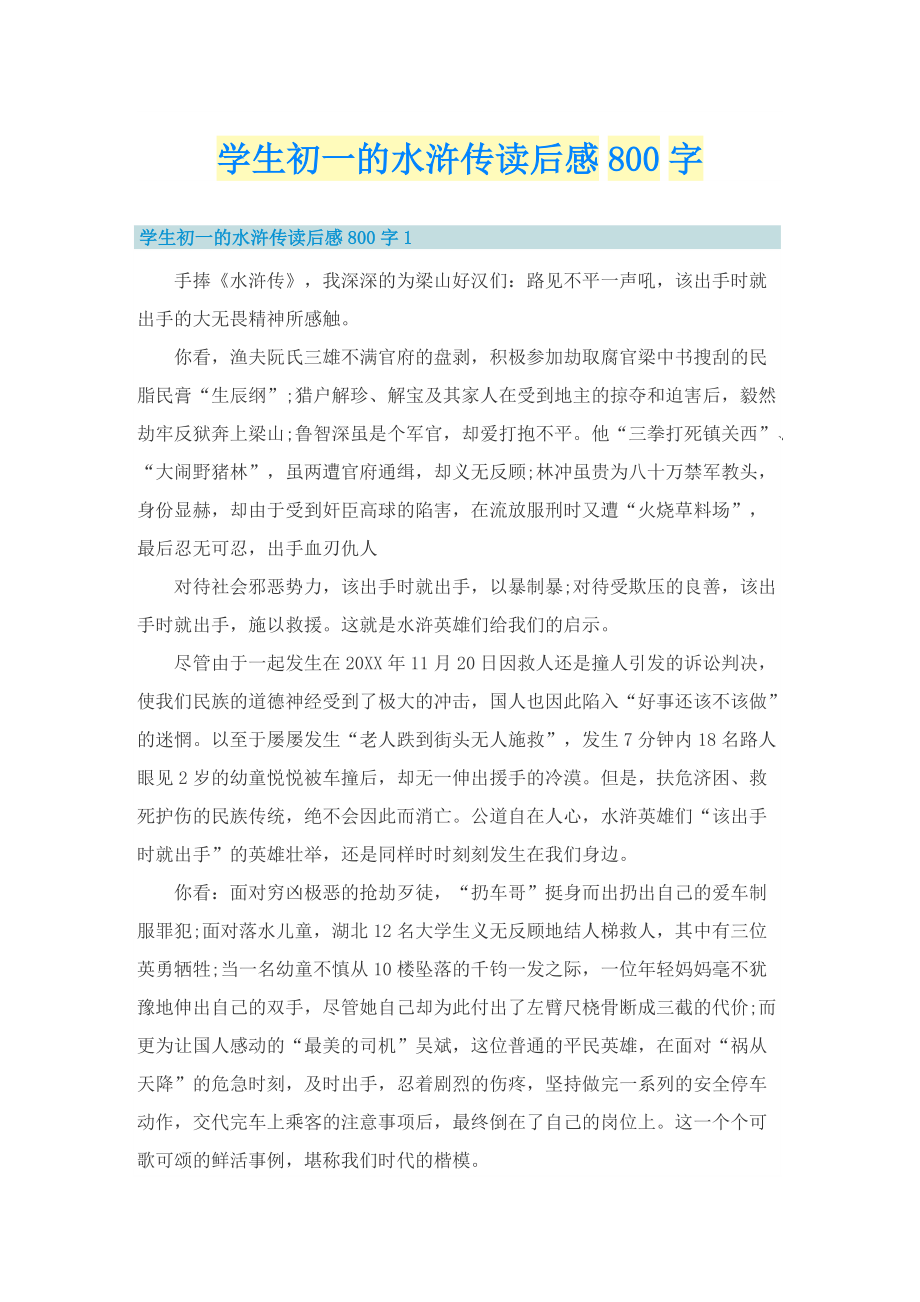 学生初一的水浒传读后感800字.doc_第1页