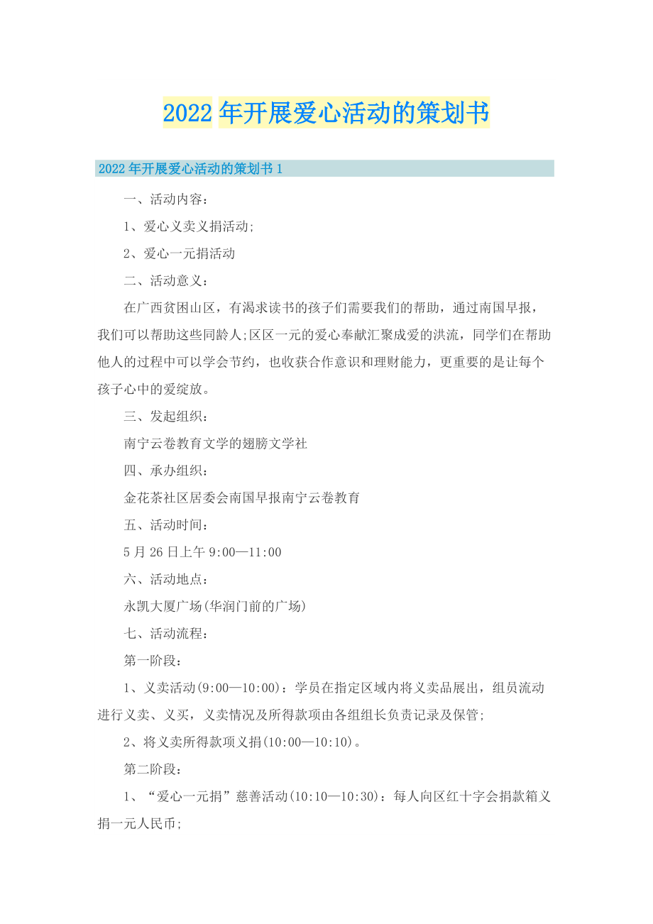 2022年开展爱心活动的策划书.doc_第1页