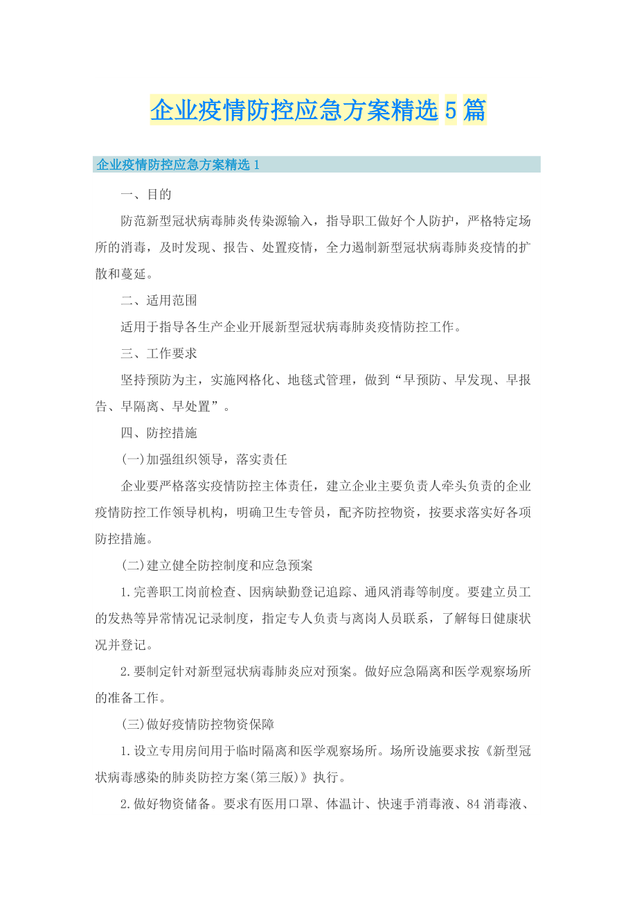 企业疫情防控应急方案精选5篇.doc_第1页