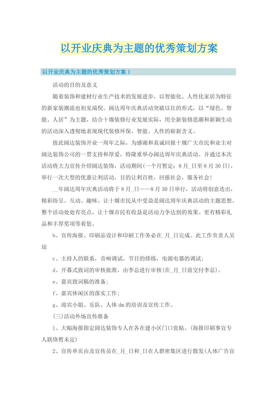 以开业庆典为主题的优秀策划方案.doc_第1页