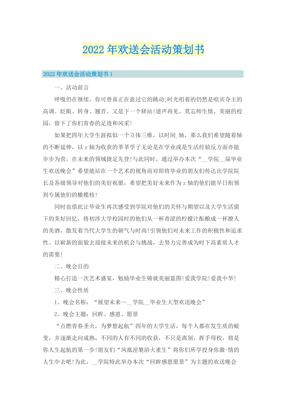 2022年欢送会活动策划书.doc_第1页