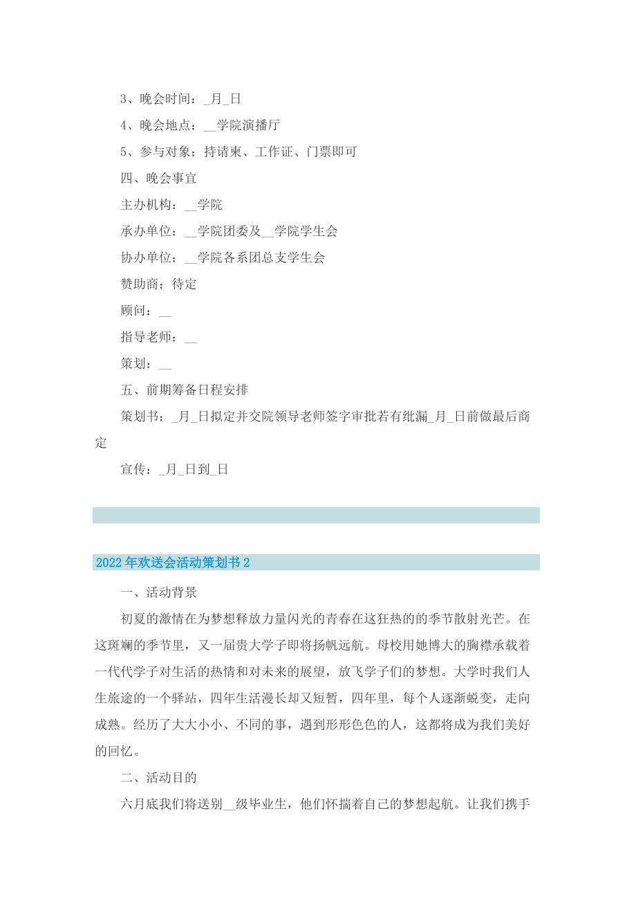 2022年欢送会活动策划书.doc_第2页