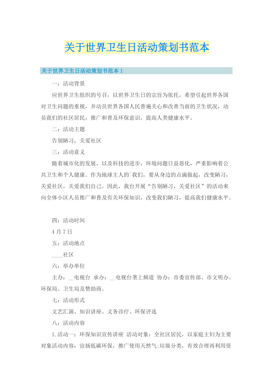 关于世界卫生日活动策划书范本.doc_第1页