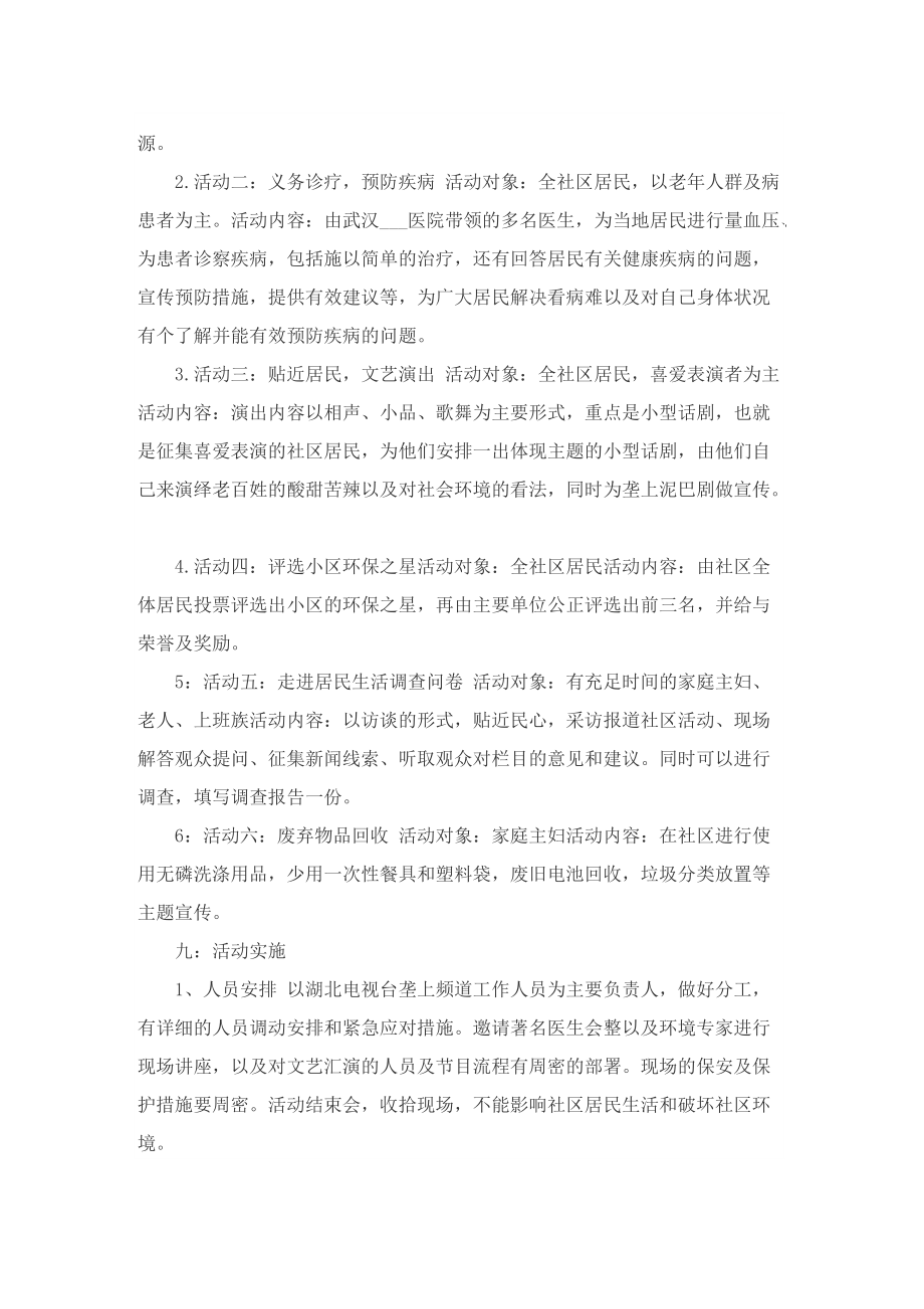 关于世界卫生日活动策划书范本.doc_第2页