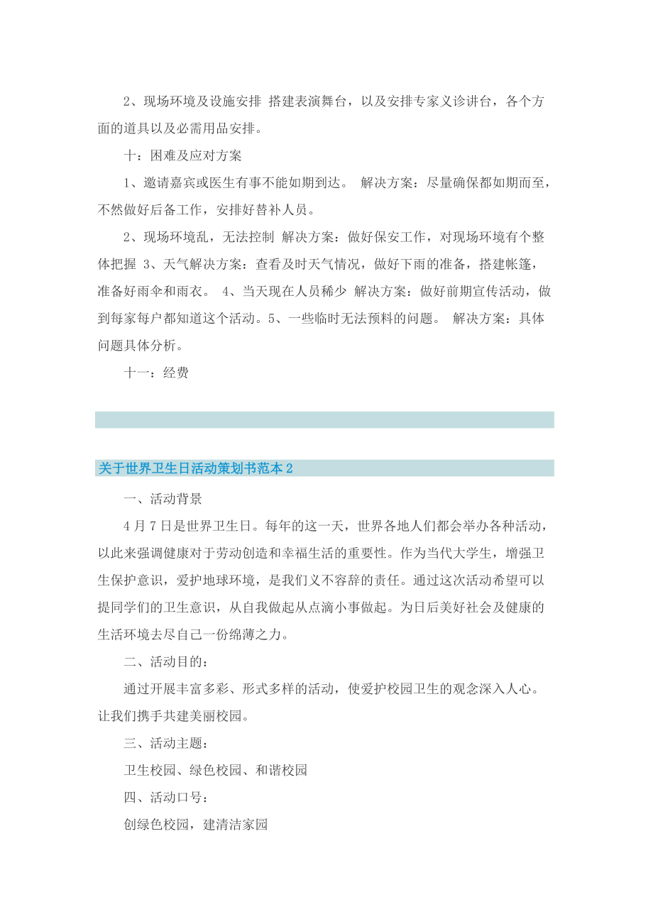 关于世界卫生日活动策划书范本.doc_第3页