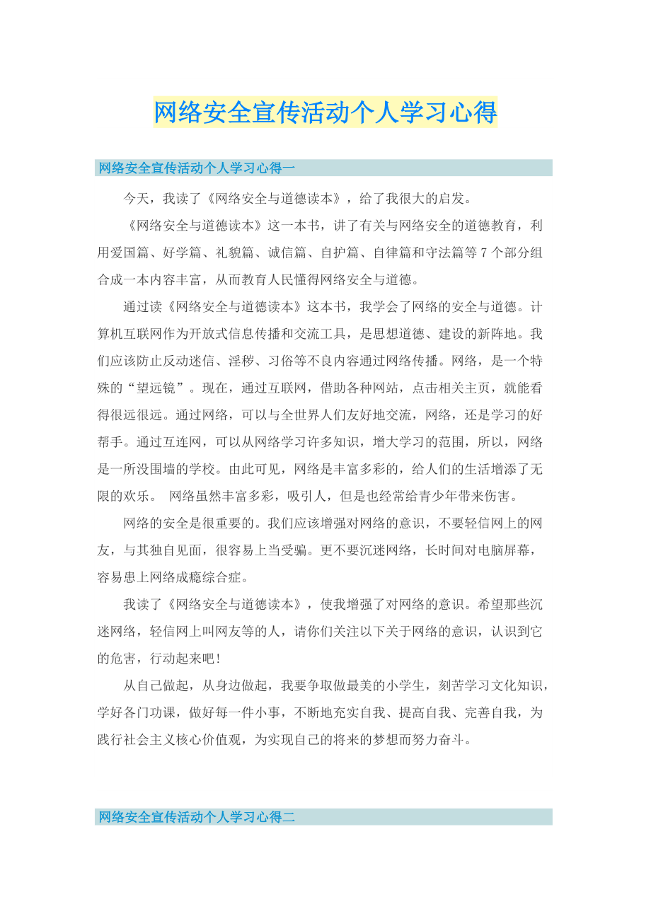 网络安全宣传活动个人学习心得.doc_第1页