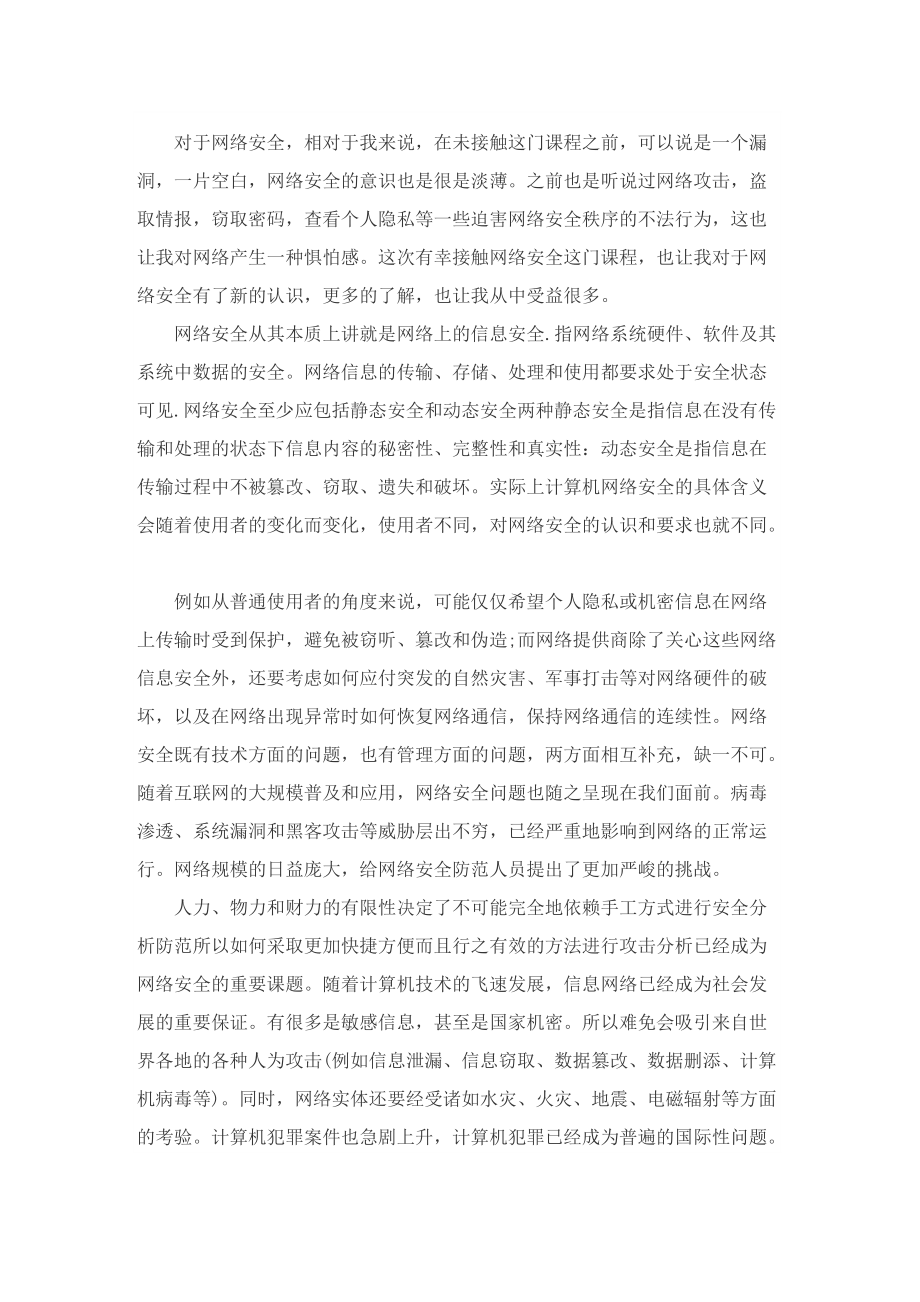 网络安全宣传活动个人学习心得.doc_第2页