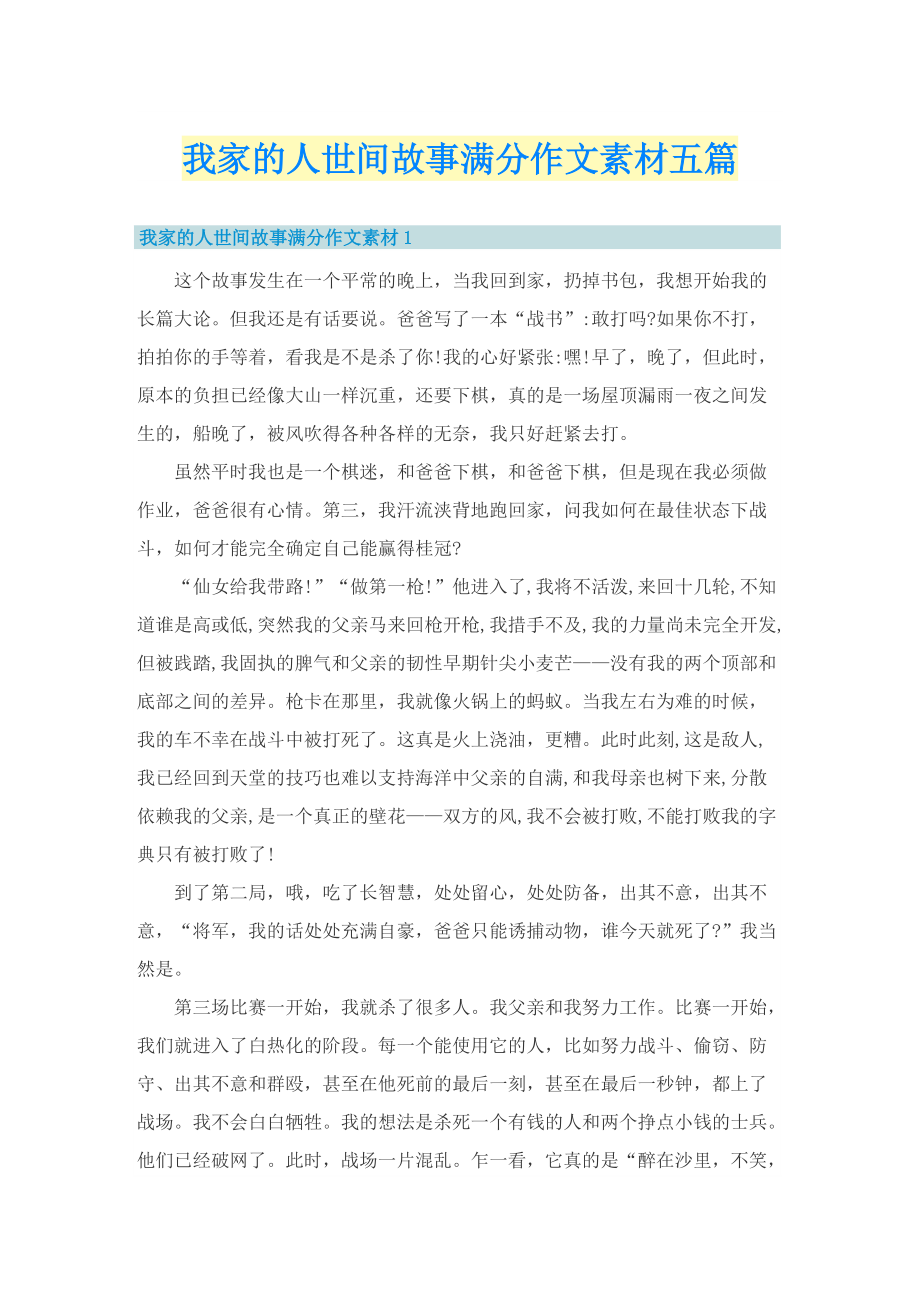 我家的人世间故事满分作文素材五篇.doc_第1页