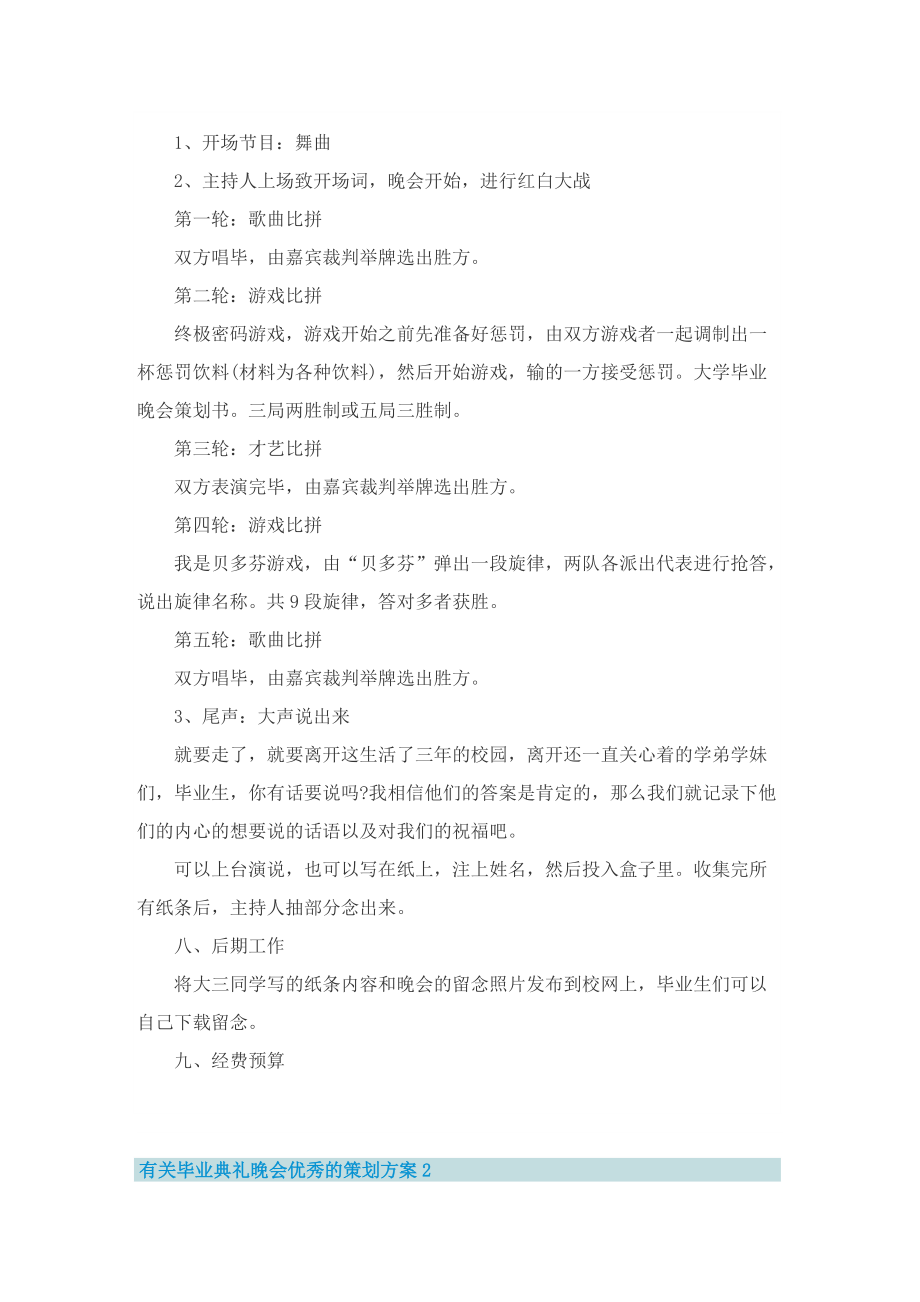 有关毕业典礼晚会优秀的策划方案.doc_第2页