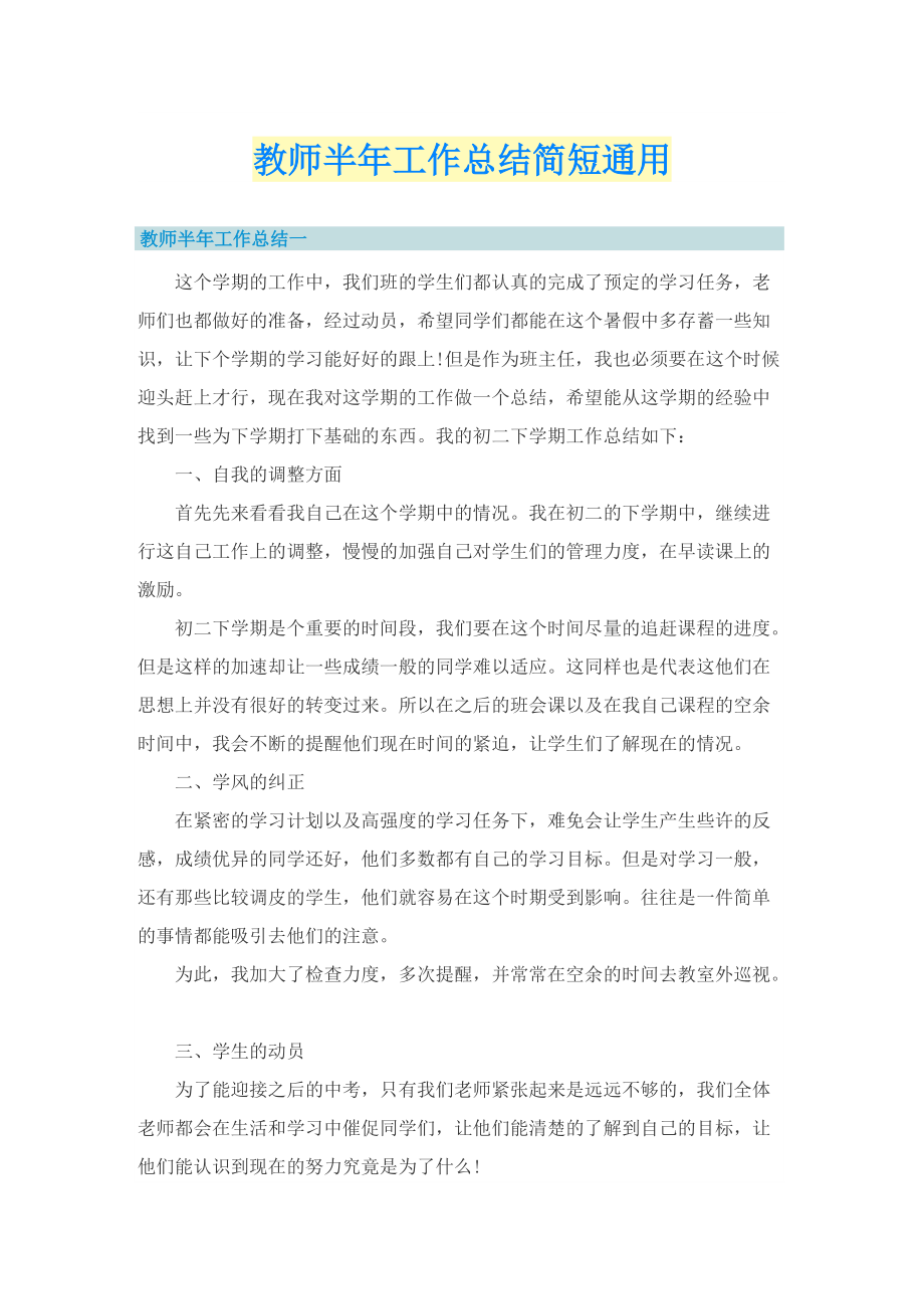 教师半年工作总结简短通用.doc_第1页