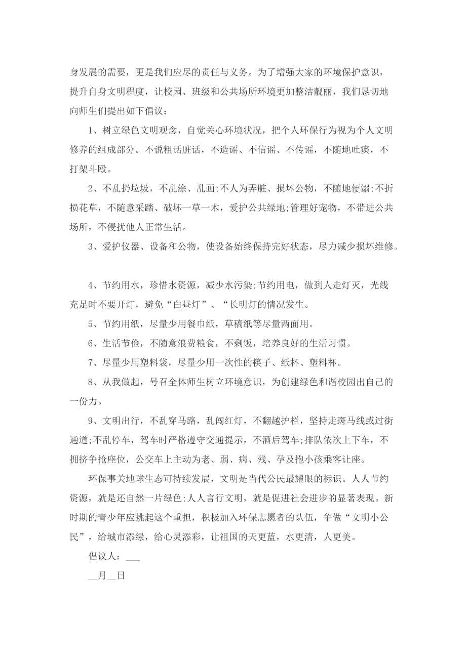 个人保护环境倡议书.doc_第2页