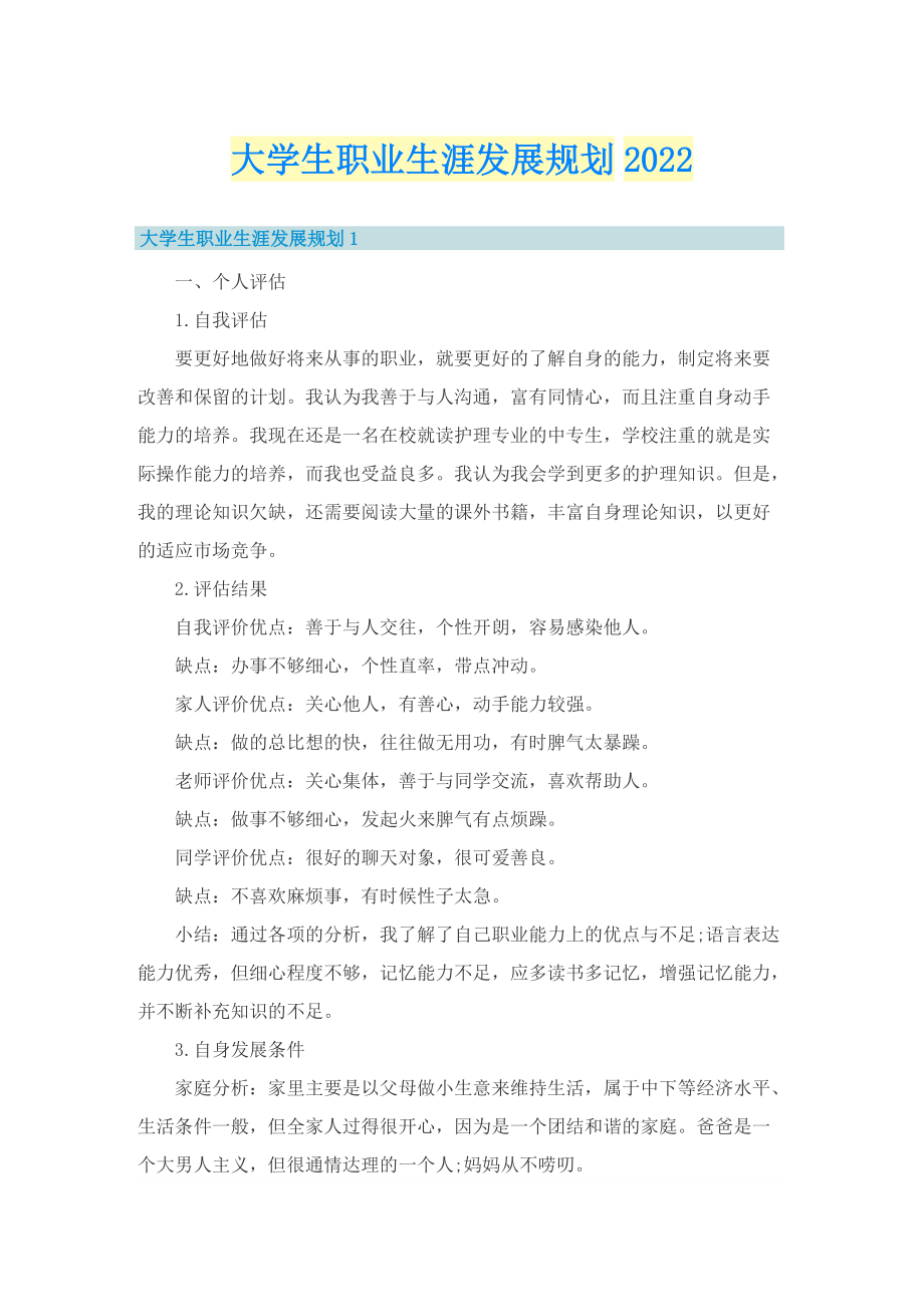 大学生职业生涯发展规划2022.doc_第1页