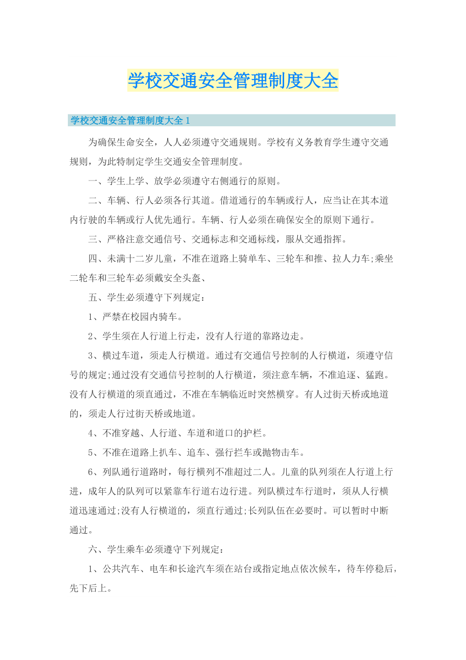 学校交通安全管理制度大全.doc_第1页