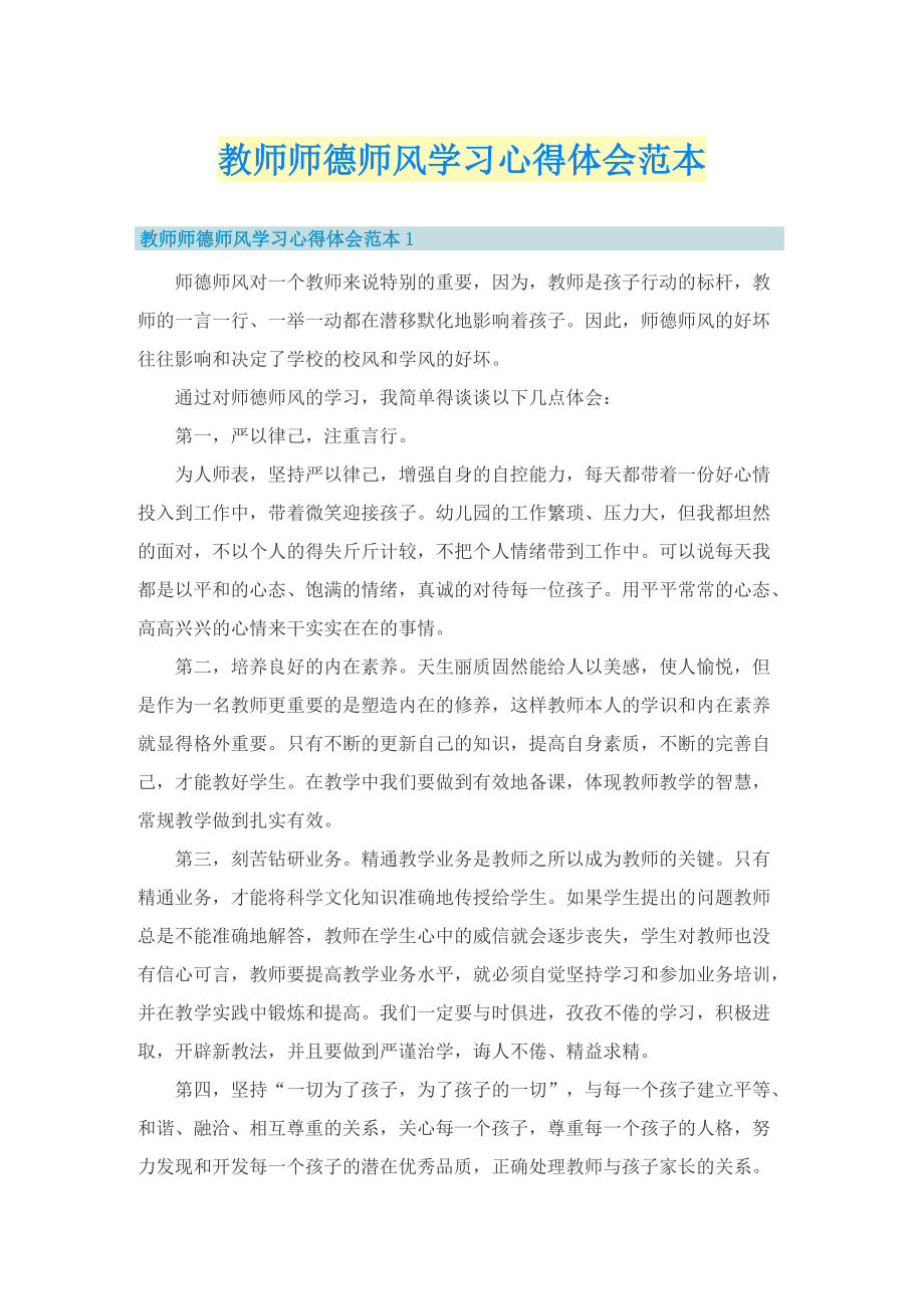 教师师德师风学习心得体会范本.doc_第1页