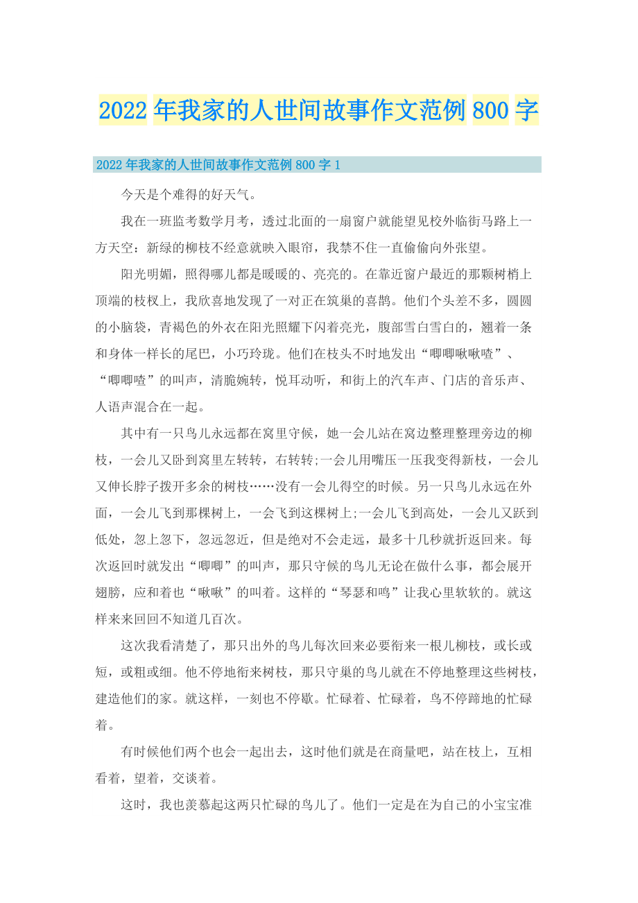 2022年我家的人世间故事作文范例800字.doc_第1页