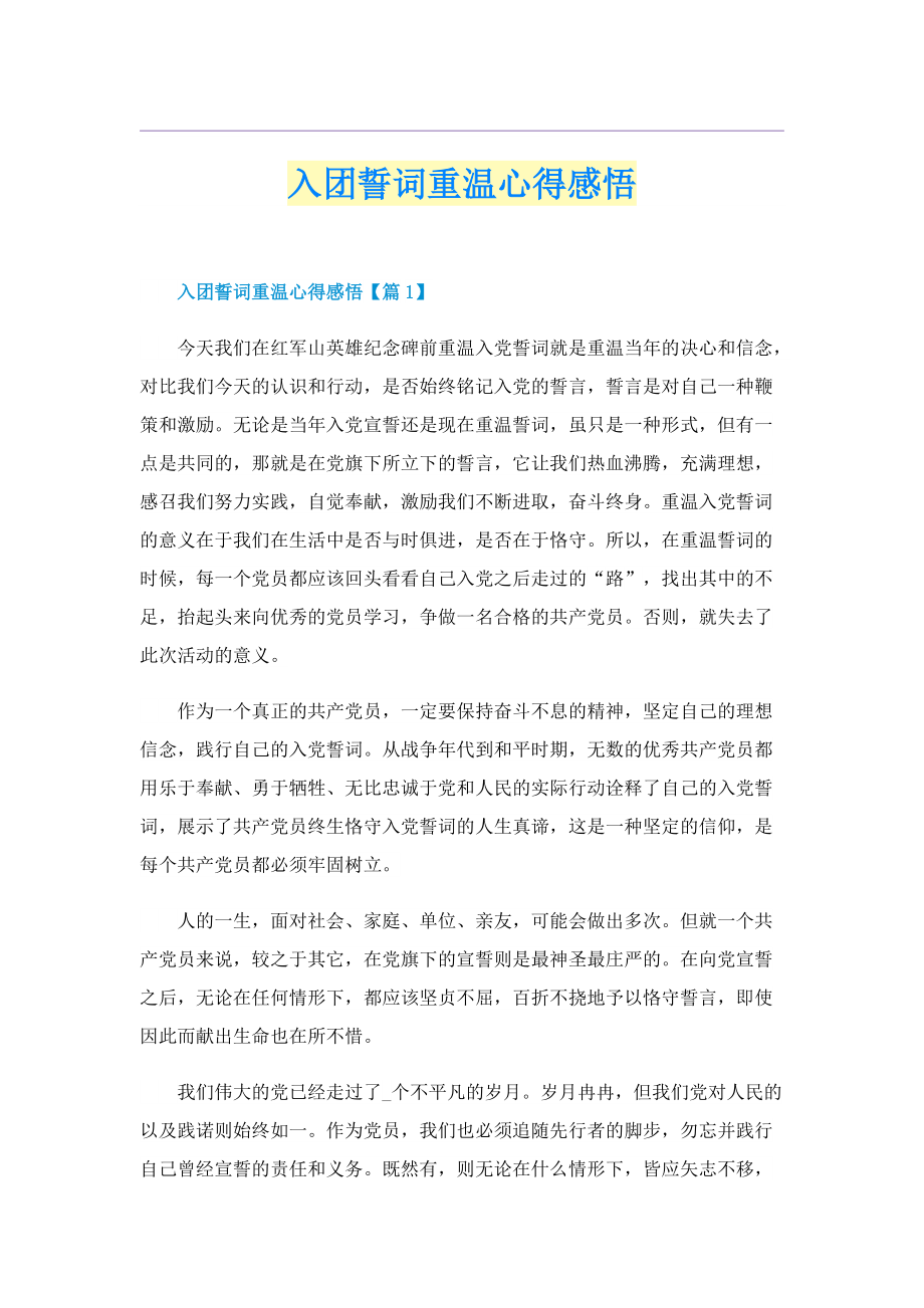 入团誓词重温心得感悟.doc_第1页