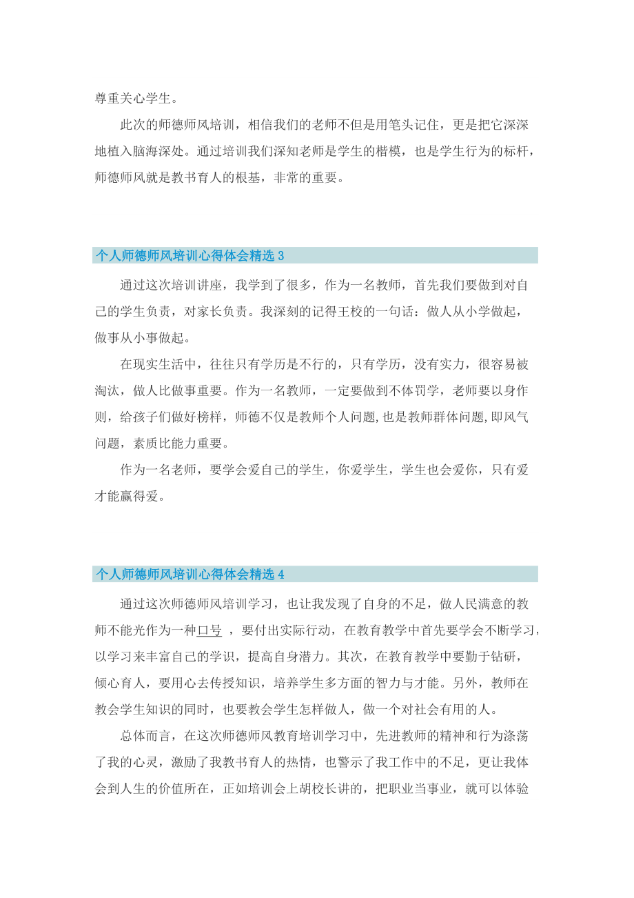 个人师德师风培训心得体会精选7篇.doc_第2页