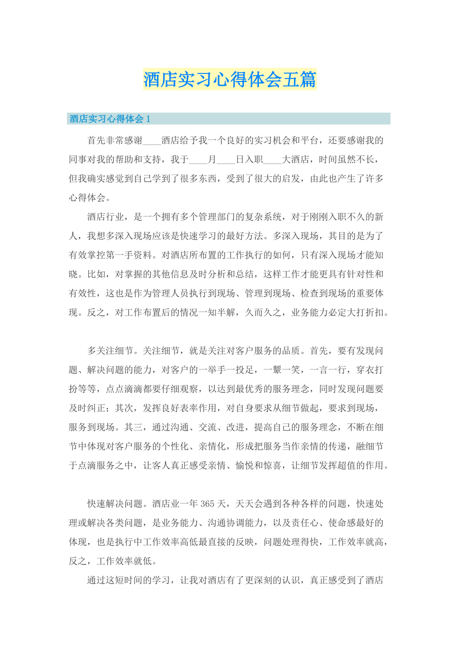 酒店实习心得体会五篇.doc_第1页